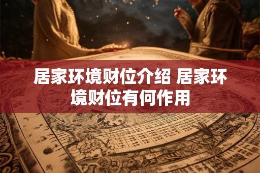 居家环境财位介绍 居家环境财位有何作用