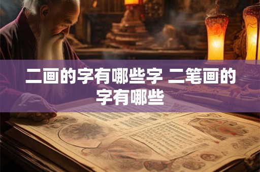 二画的字有哪些字 二笔画的字有哪些