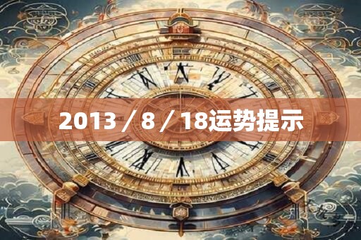 2013／8／18运势提示
