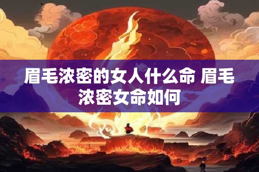 眉毛浓密的女人什么命 眉毛浓密女命如何