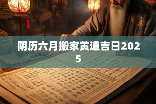 阴历六月搬家黄道吉日2026