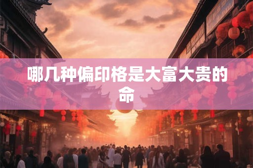 哪几种偏印格是大富大贵的命