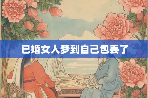 已婚女人梦到自己包丢了
