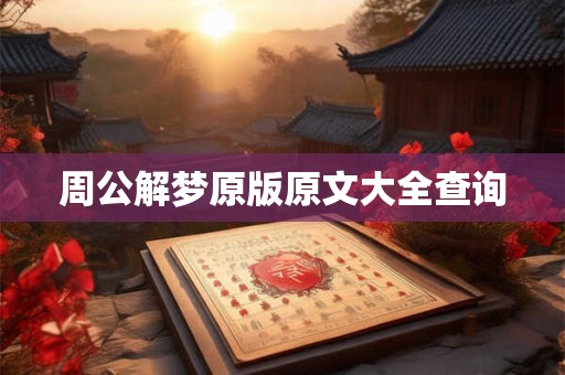 周公解梦原版原文大全查询