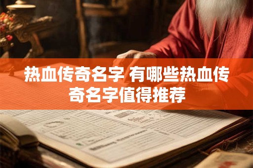 热血传奇名字 有哪些热血传奇名字值得推荐