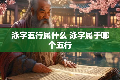 泳字五行属什么 泳字属于哪个五行
