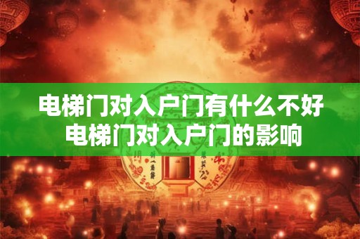 电梯门对入户门有什么不好 电梯门对入户门的影响