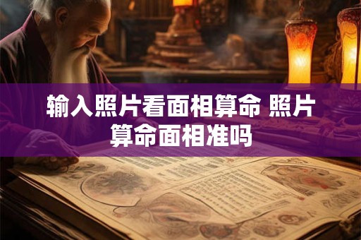 输入照片看面相算命 照片算命面相准吗