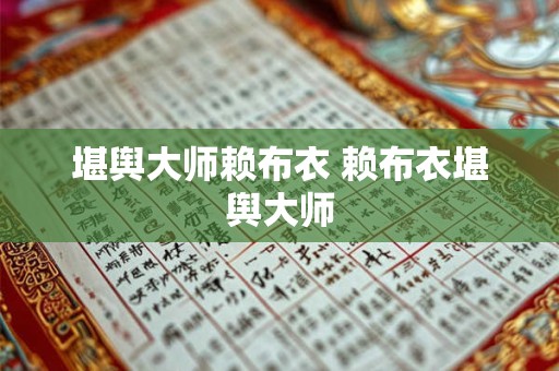 堪舆大师赖布衣 赖布衣堪舆大师