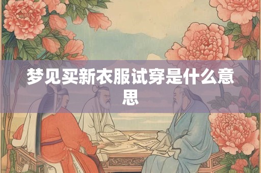 梦见买新衣服试穿是什么意思