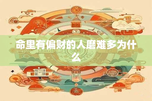 命里有偏财的人磨难多为什么