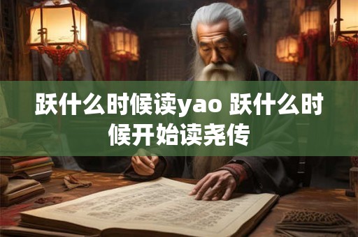 跃什么时候读yao 跃什么时候开始读尧传