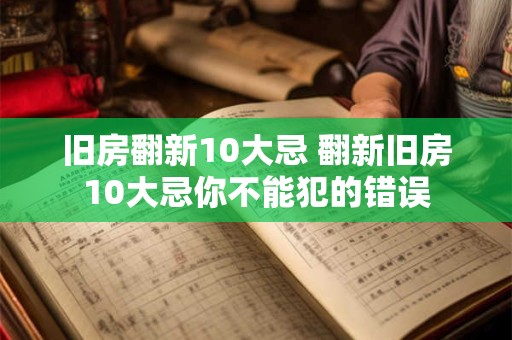 旧房翻新10大忌 翻新旧房10大忌你不能犯的错误