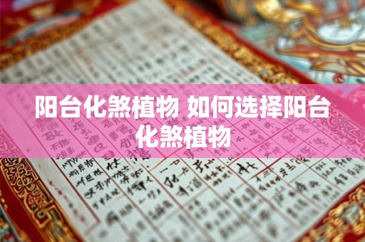 阳台化煞植物 如何选择阳台化煞植物
