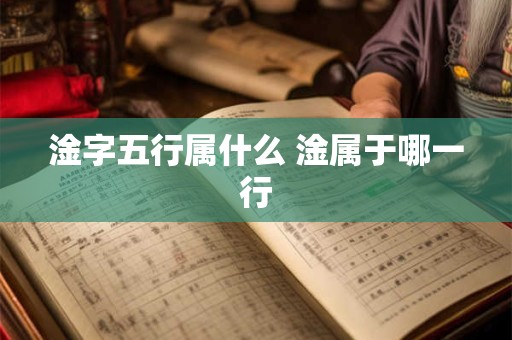 淦字五行属什么 淦属于哪一行