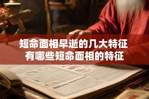 短命面相早逝的几大特征 有哪些短命面相的特征