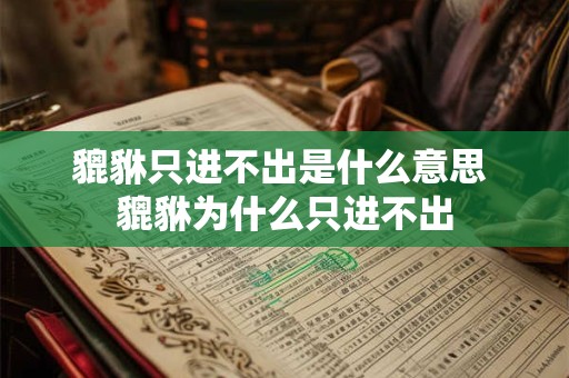貔貅只进不出是什么意思 貔貅为什么只进不出