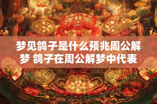 梦见鸽子是什么预兆周公解梦 鸽子在周公解梦中代表什么