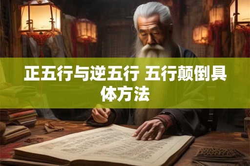 正五行与逆五行 五行颠倒具体方法