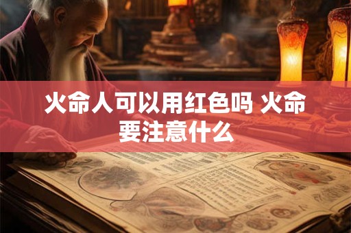 火命人可以用红色吗 火命要注意什么
