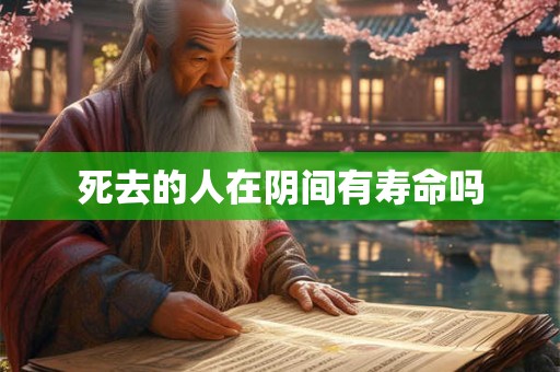 死去的人在阴间有寿命吗