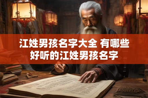 江姓男孩名字大全 有哪些好听的江姓男孩名字