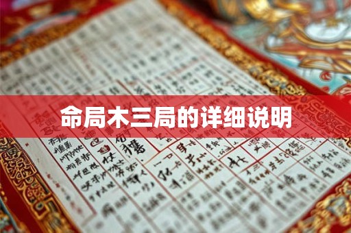 命局木三局的详细说明