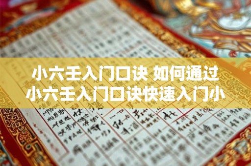 小六壬入门口诀 如何通过小六壬入门口诀快速入门小六壬