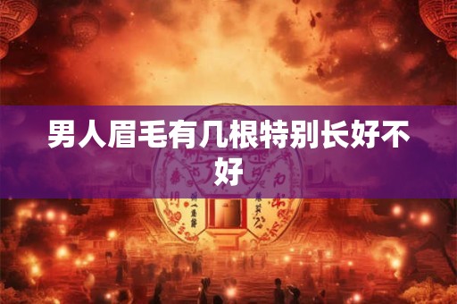 男人眉毛有几根特别长好不好