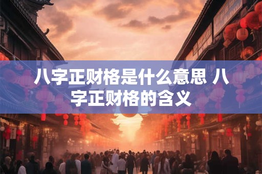八字正财格是什么意思 八字正财格的含义