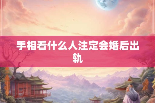 手相看什么人注定会婚后出轨