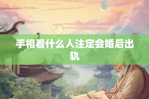 手相看什么人注定会婚后出轨