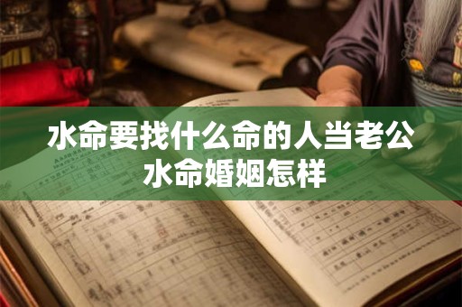 水命要找什么命的人当老公 水命婚姻怎样