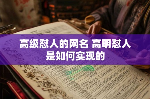 高级怼人的网名 高明怼人是如何实现的