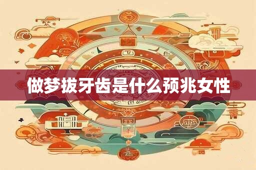 做梦拔牙齿是什么预兆女性