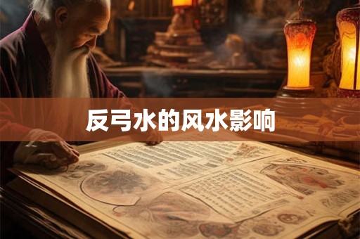 反弓水的风水影响
