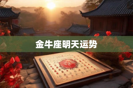 金牛座明天运势