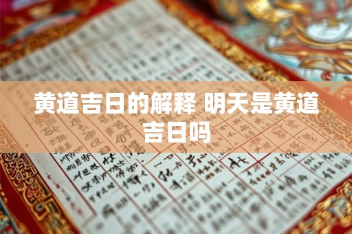 黄道吉日的解释 明天是黄道吉日吗
