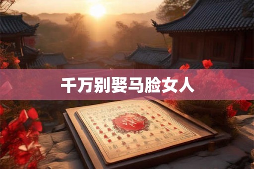 千万别娶马脸女人