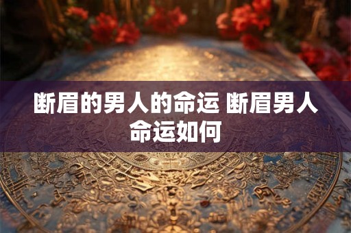 断眉的男人的命运 断眉男人命运如何