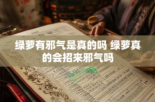 绿萝有邪气是真的吗 绿萝真的会招来邪气吗