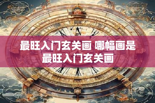 最旺入门玄关画 哪幅画是最旺入门玄关画