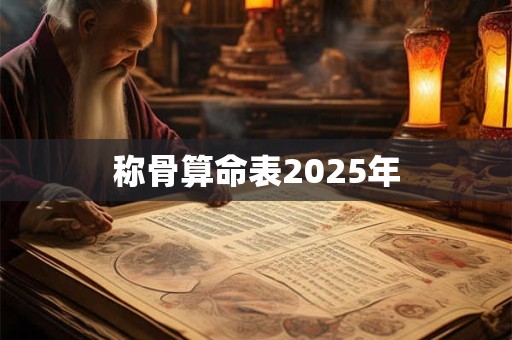 称骨算命表2025年
