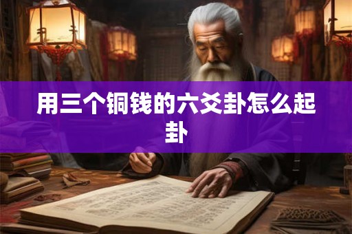用三个铜钱的六爻卦怎么起卦