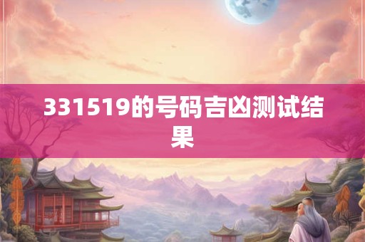 331519的号码吉凶测试结果