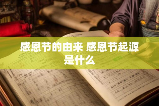 感恩节的由来 感恩节起源是什么