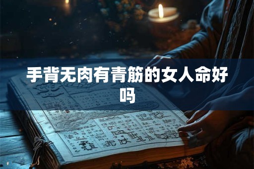 手背无肉有青筋的女人命好吗