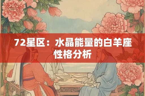 72星区：水晶能量的白羊座性格分析