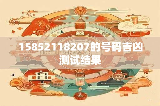 15852118207的号码吉凶测试结果