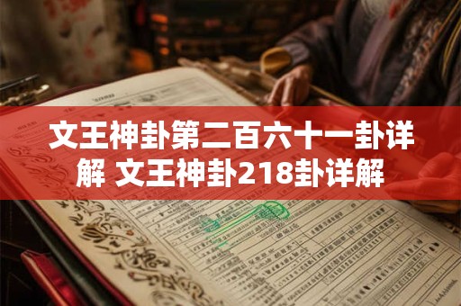 文王神卦第二百六十一卦详解 文王神卦218卦详解